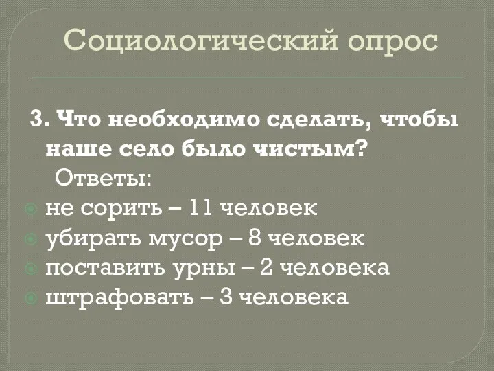 Социологический опрос 3. Что необходимо сделать, чтобы наше село было