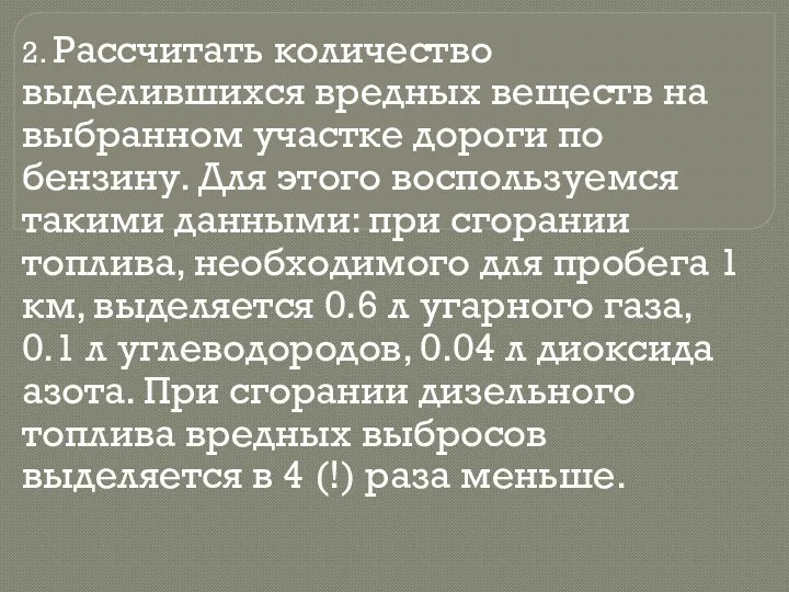 2. Рассчитать количество выделившихся вредных веществ на выбранном участке дороги