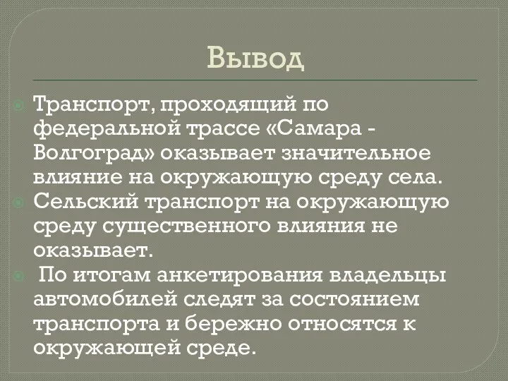 Вывод Транспорт, проходящий по федеральной трассе «Самара -Волгоград» оказывает значительное