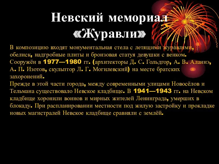 Невский мемориал «Журавли» В композицию входят монументальная стела с летящими