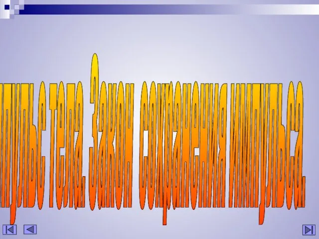 Импульс тела. Закон сохранения импульса.