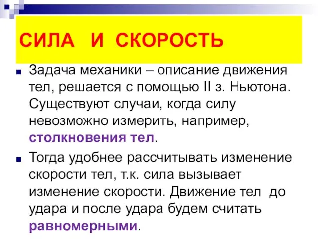 СИЛА И СКОРОСТЬ Задача механики – описание движения тел, решается