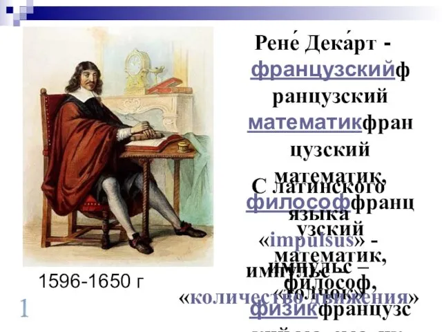 1596-1650 г Рене́ Дека́рт - французскийфранцузский математикфранцузский математик, философфранцузский математик,