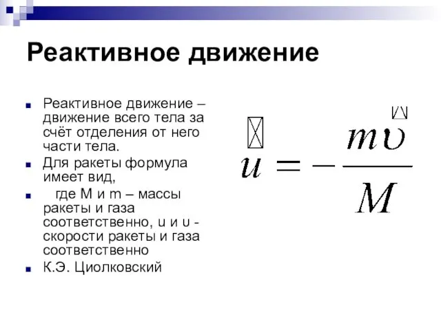 Реактивное движение Реактивное движение – движение всего тела за счёт