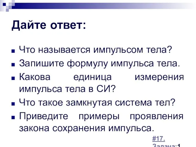 Дайте ответ: Что называется импульсом тела? Запишите формулу импульса тела.