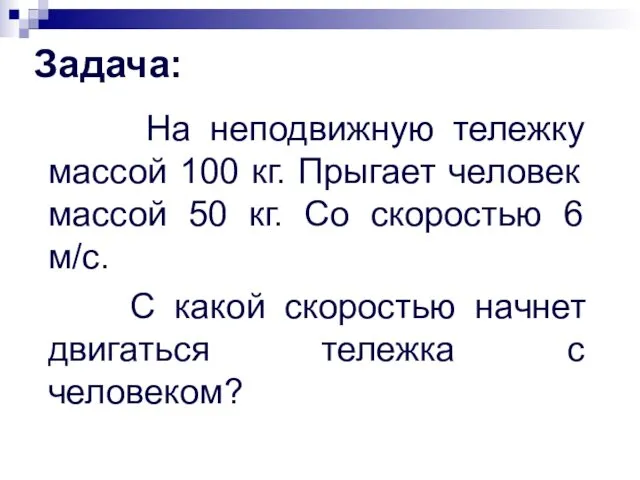 Задача: На неподвижную тележку массой 100 кг. Прыгает человек массой