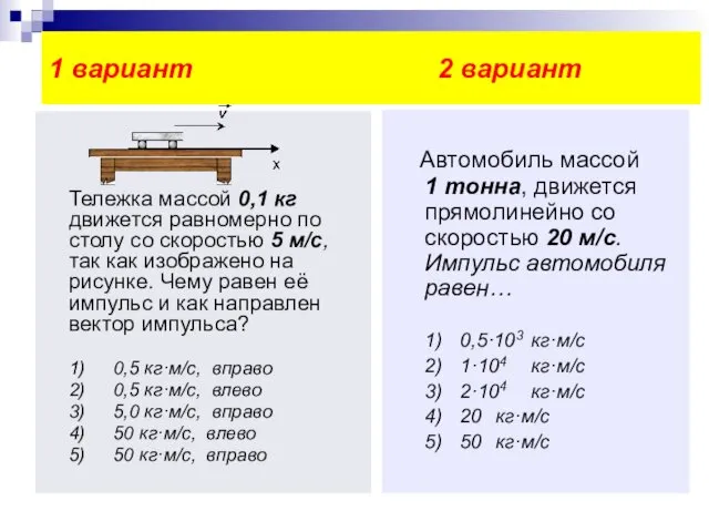 Тележка массой 0,1 кг движется равномерно по столу со скоростью