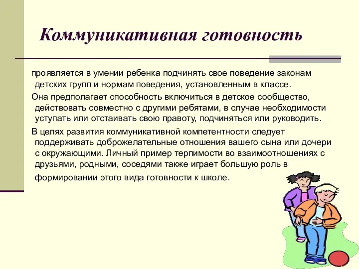 Коммуникативная готовность проявляется в умении ребенка подчинять свое поведение законам