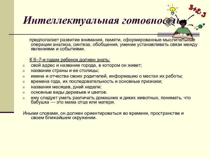 Интеллектуальная готовность предполагает развитие внимания, памяти, сформированные мыслительные операции анализа,