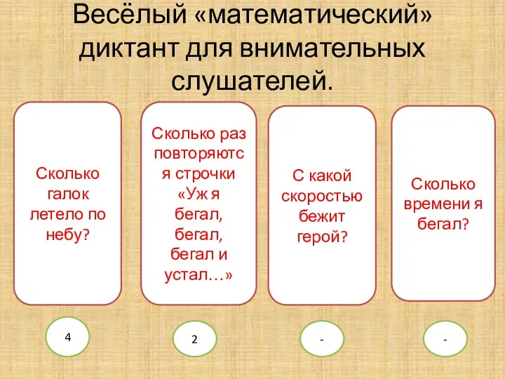 Весёлый «математический» диктант для внимательных слушателей. Сколько галок летело по