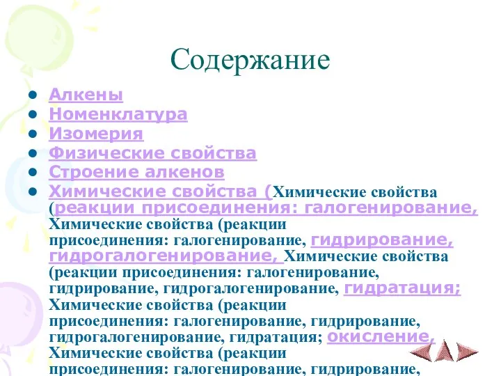 Содержание Алкены Номенклатура Изомерия Физические свойства Строение алкенов Химические свойства