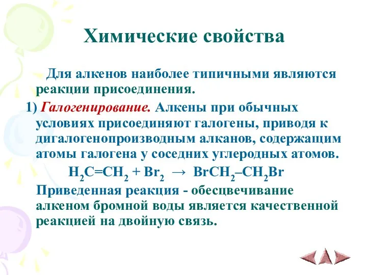 Химические свойства Для алкенов наиболее типичными являются реакции присоединения. 1)