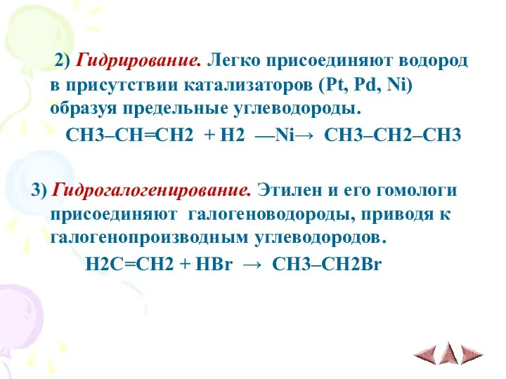 2) Гидрирование. Легко присоединяют водород в присутствии катализаторов (Pt, Pd,