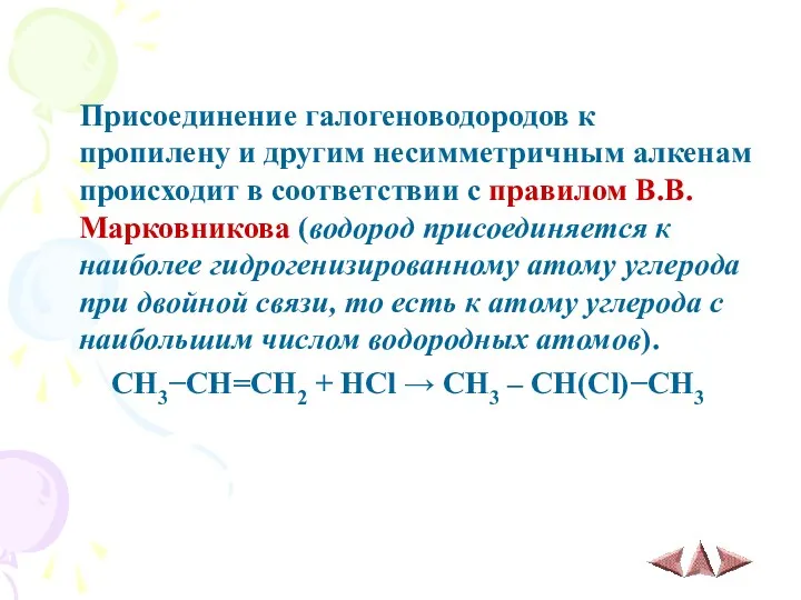 Присоединение галогеноводородов к пропилену и другим несимметричным алкенам происходит в