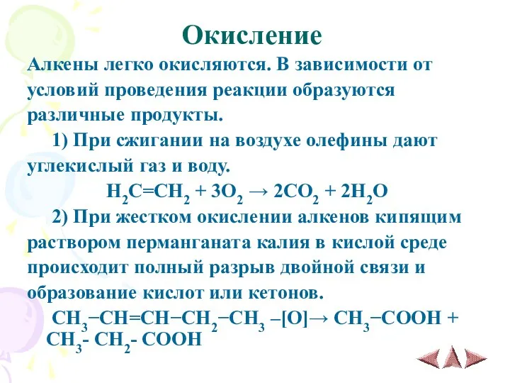 Окисление Алкены легко окисляются. В зависимости от условий проведения реакции