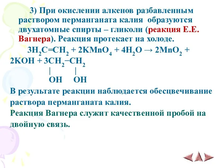 3) При окислении алкенов разбавленным раствором перманганата калия образуются двухатомные