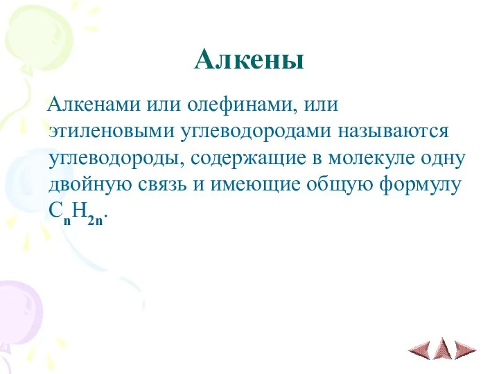 Алкены Алкенами или олефинами, или этиленовыми углеводородами называются углеводороды, содержащие