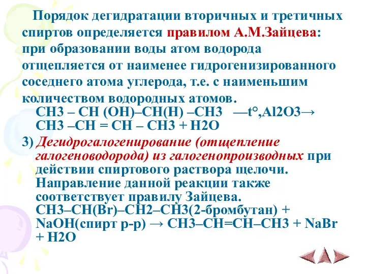 Порядок дегидратации вторичных и третичных спиртов определяется правилом А.М.Зайцева: при