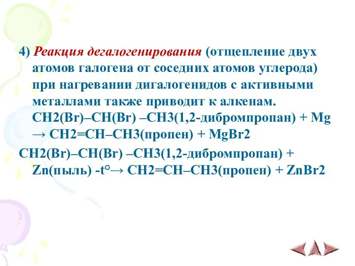 4) Реакция дегалогенирования (отщепление двух атомов галогена от соседних атомов