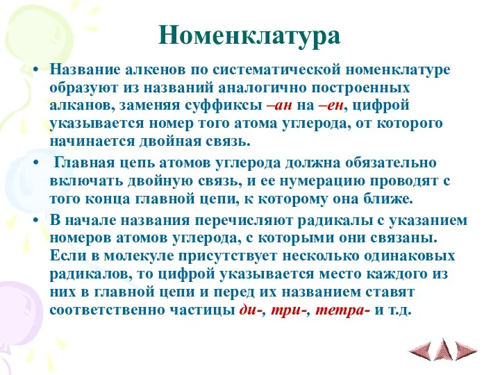 Номенклатура Название алкенов по систематической номенклатуре образуют из названий аналогично