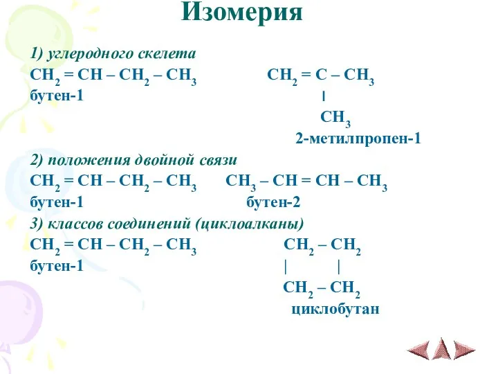 Изомерия 1) углеродного скелета CH2 = CH – CH2 –