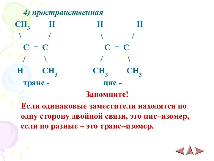 4) пространственная CH3 H H H \ / \ /