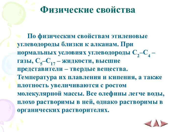 Физические свойства По физическим свойствам этиленовые углеводороды близки к алканам.