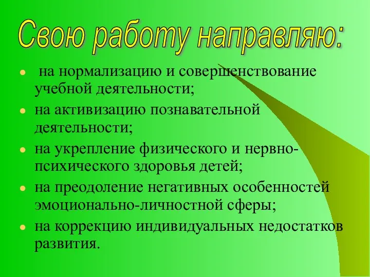 на нормализацию и совершенствование учебной деятельности; на активизацию познавательной деятельности;