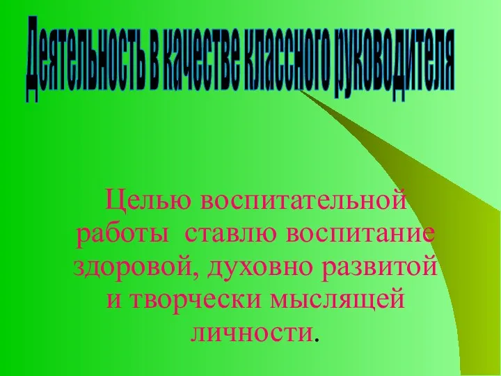 Целью воспитательной работы ставлю воспитание здоровой, духовно развитой и творчески