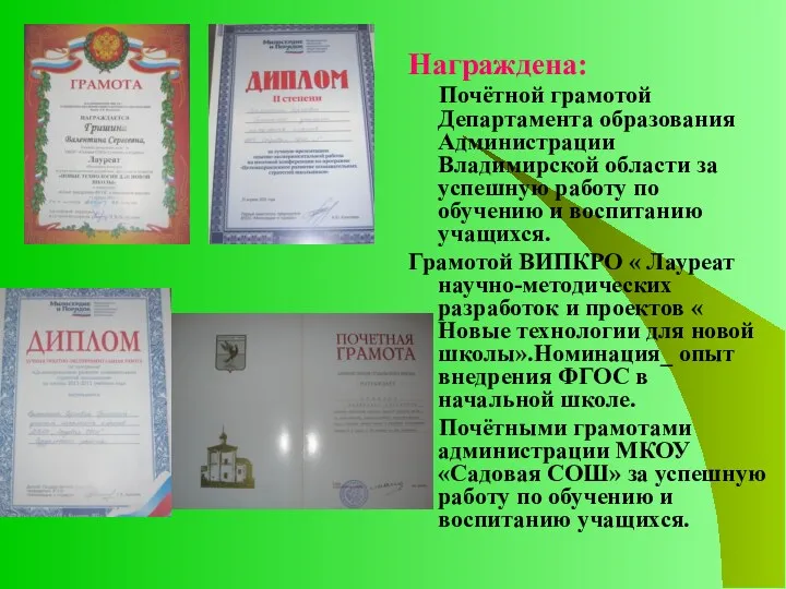 Награждена: Почётной грамотой Департамента образования Администрации Владимирской области за успешную