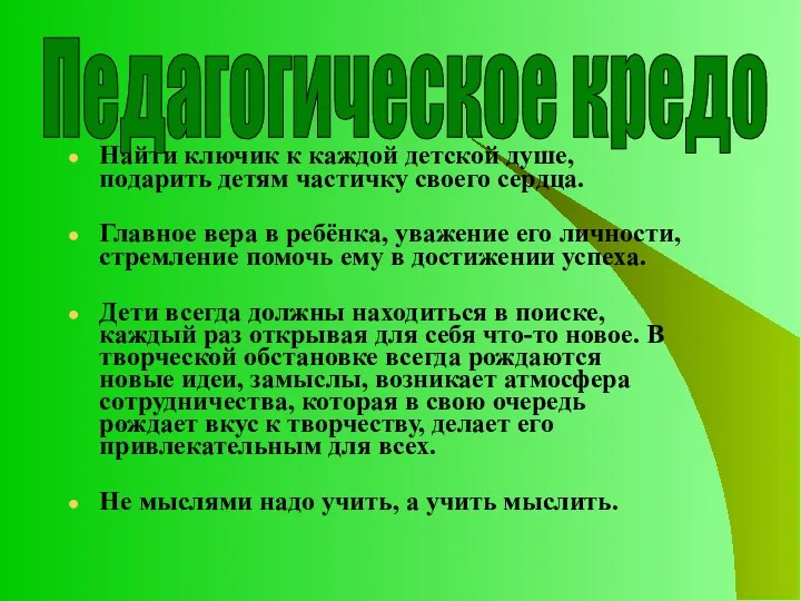 Найти ключик к каждой детской душе, подарить детям частичку своего