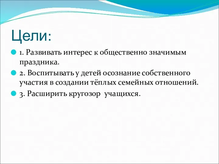 Цели: 1. Развивать интерес к общественно значимым праздника. 2. Воспитывать