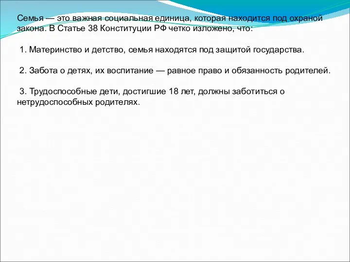 Семья — это важная социальная единица, которая находится под охраной