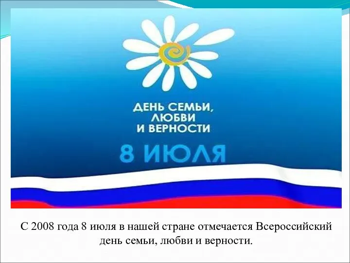 С 2008 года 8 июля в нашей стране отмечается Всероссийский день семьи, любви и верности.