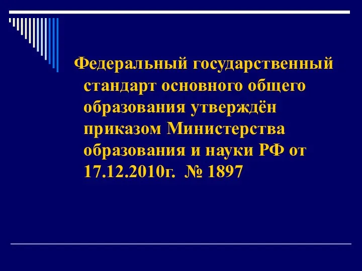 Федеральный государственный стандарт основного общего образования утверждён приказом Министерства образования