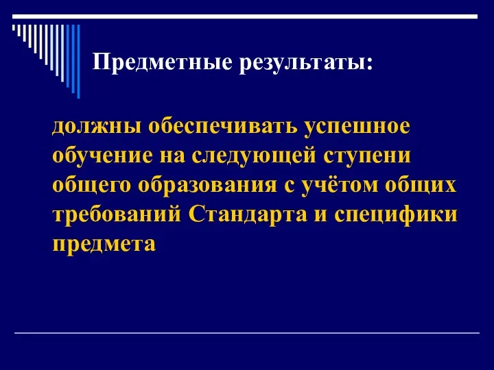 Предметные результаты: должны обеспечивать успешное обучение на следующей ступени общего