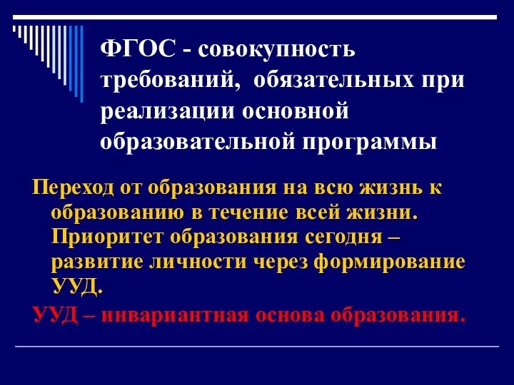 ФГОС - совокупность требований, обязательных при реализации основной образовательной программы