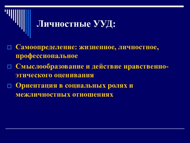 Личностные УУД: Самоопределение: жизненное, личностное, профессиональное Смыслообразование и действие нравственно-этического