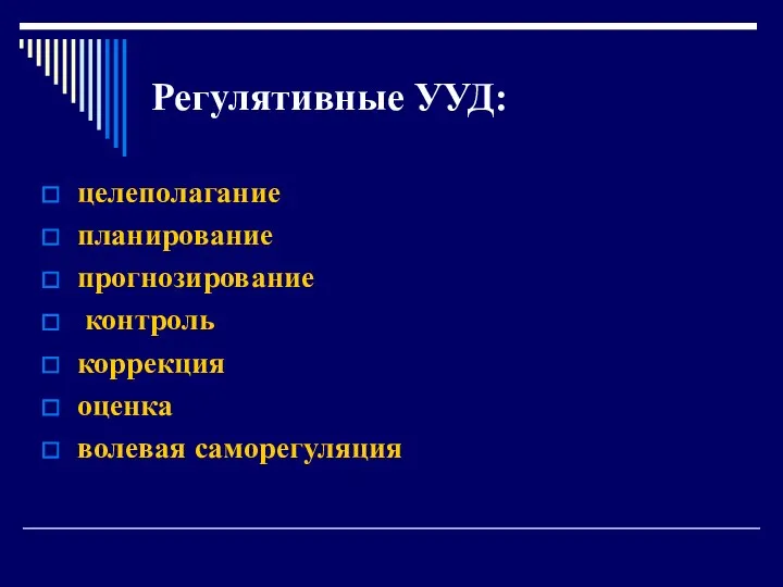 Регулятивные УУД: целеполагание планирование прогнозирование контроль коррекция оценка волевая саморегуляция