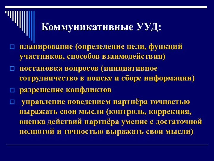 Коммуникативные УУД: планирование (определение цели, функций участников, способов взаимодействия) постановка