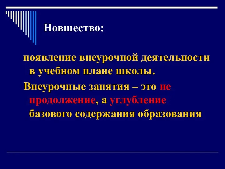 Новшество: появление внеурочной деятельности в учебном плане школы. Внеурочные занятия