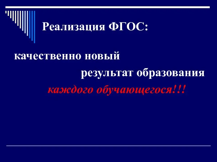 Реализация ФГОС: качественно новый результат образования каждого обучающегося!!!