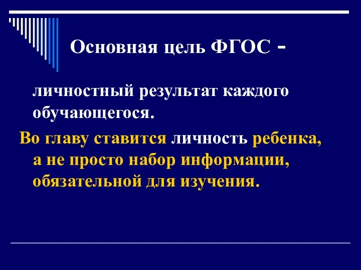 Основная цель ФГОС - личностный результат каждого обучающегося. Во главу