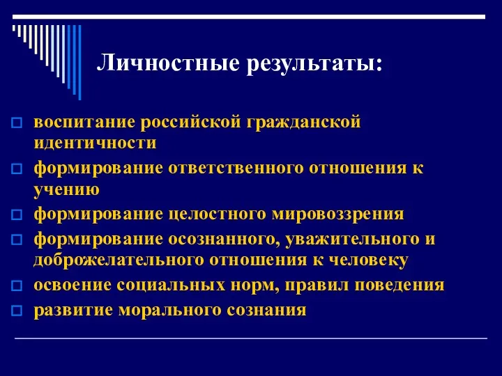 Личностные результаты: воспитание российской гражданской идентичности формирование ответственного отношения к