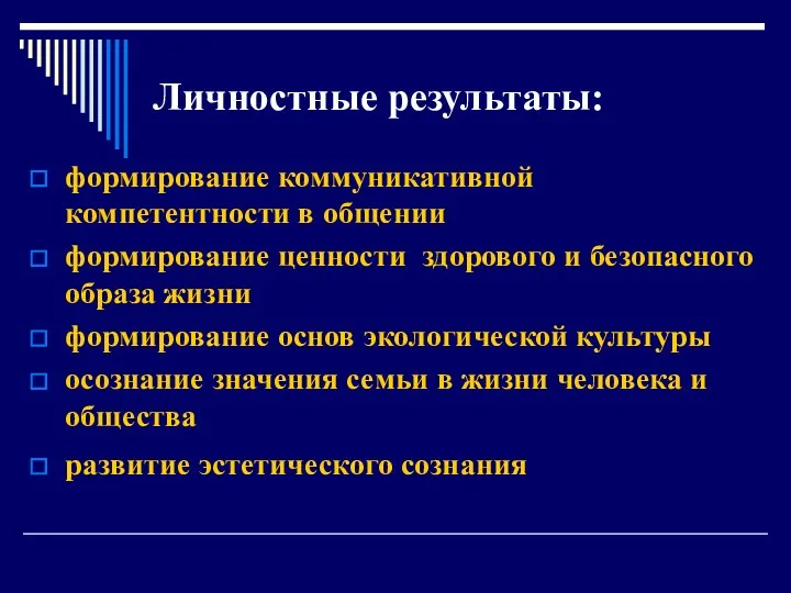 Личностные результаты: формирование коммуникативной компетентности в общении формирование ценности здорового