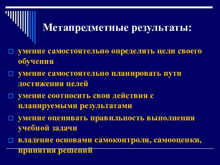 Метапредметные результаты: умение самостоятельно определять цели своего обучения умение самостоятельно