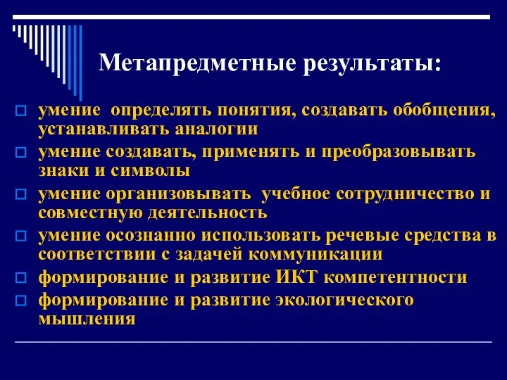 Метапредметные результаты: умение определять понятия, создавать обобщения, устанавливать аналогии умение