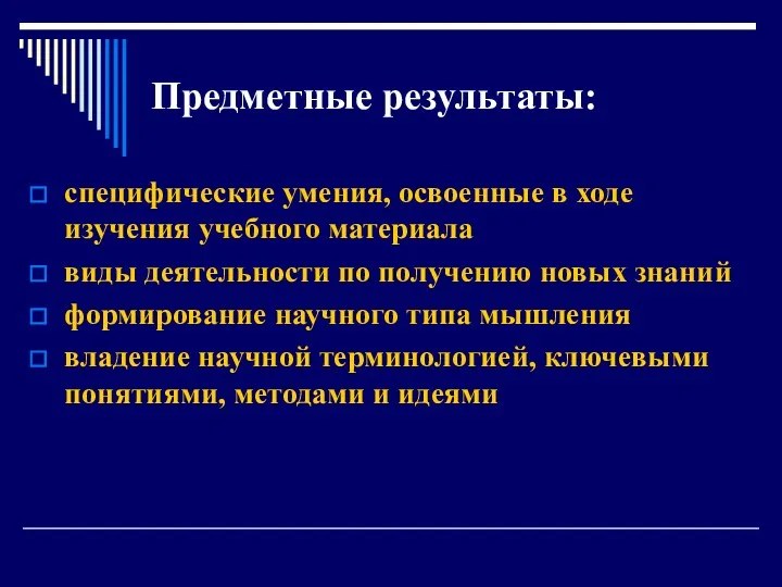 Предметные результаты: специфические умения, освоенные в ходе изучения учебного материала