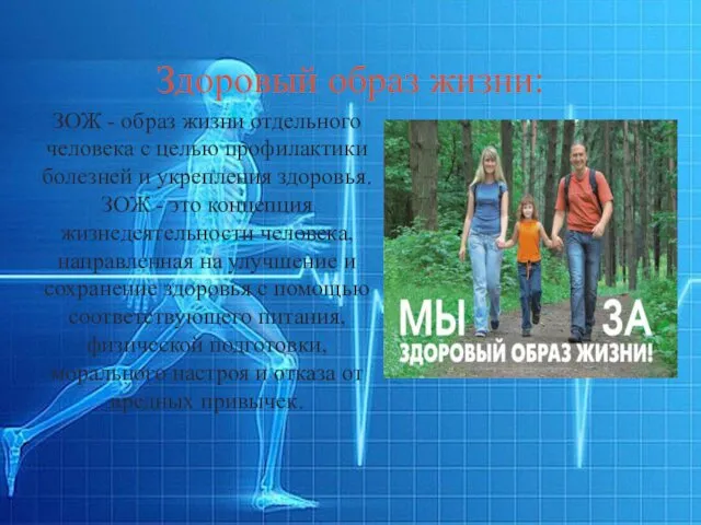 Здоровый образ жизни: ЗОЖ - образ жизни отдельного человека с