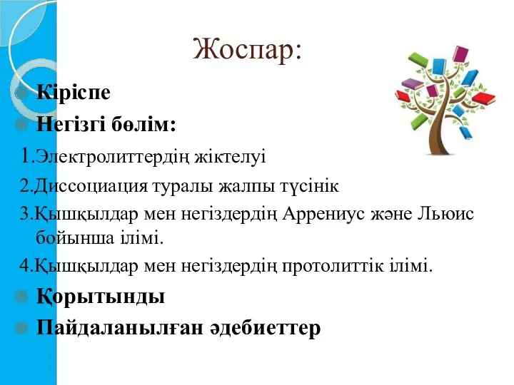 Жоспар: Кіріспе Негізгі бөлім: 1.Электролиттердің жіктелуі 2.Диссоциация туралы жалпы түсінік